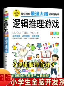 【最强大脑  3年级+】一分钟破案 全脑开发 逻辑思维推理 训练专注力 训练游戏书 智力训练书
