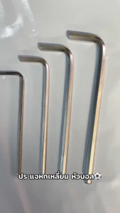 ประแจหกเหลี่ยมหัวบอล (เดียว) ขนาด 3456 mm. ประแจแอล ประแจบล็อก ประแจ ประแจหกเหลี่ยม หกเหลี่ยม แบบยาว (ราคาต่อชิ้น)