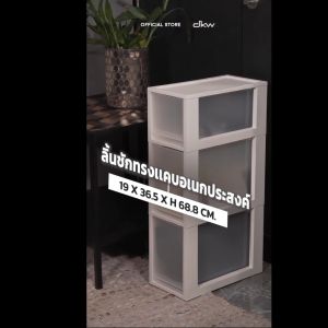DKW HH-466/2L-1S ตู้ลิ้นชัก Modular ทรงแคบ (1 ชั้นเล็ก+ 2 ชั้นใหญ่) drawer 3 tires