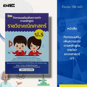 หนังสือ กิจกรรมเสริม เพิ่มความเก่ง ตามหลักสูตร รายวิชา คณิตศาสตร์ ป.5 : วิทยาศาสตร์ สังคมศึกษา ภาษาไทย ภาษาอังกฤษ 5 วิชาหลัก