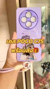เคสพร้อมสายคล้องโทรศัพท์ POCO รุ่น C75 เคสนิ่มลายการ์ตูน น่ารัก และสายคล้อง พร้อมส่งในไทย 3-4 วันทำการได้รับ
