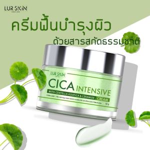 🔥ส่งฟรี ส่งไว🔥 LUR SKIN CICA INTENSIVE CREAM 50g ครีมกู้ผิวใบบัวบก สิวอักเสบ ลดเลือนรอยดำแดง ลดรูขุมขนกว้าง ลดรอยเหี่ยวย่น