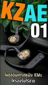 KZ AE01 ตัวอัพเกรดหูฟัง IEMs ให้รองรับไร้สาย Bluetooth5.4 ประกันศูนย์ไทย