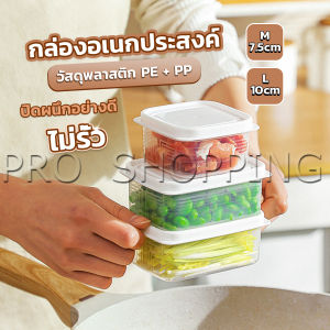 Pro กล่องเก็บของในตู้เย็น ถนอมอาหาร พลาสติก Storage box