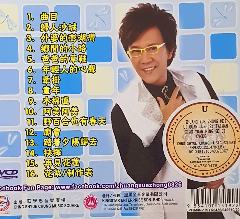 VCD KARAOKE - ZHUANG XUE ZHONG 庄学忠台湾校园民歌集野百合也有春天
