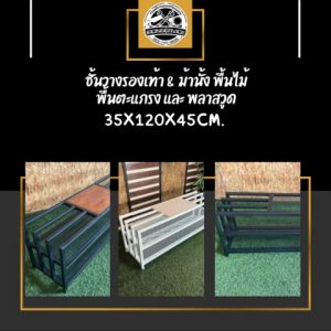 IRONSERVICE : ชั้นวางรองเท้า & ม้านั่ง พื้นไม้ พื้นตะแกรง และ พลาสวูด:" เฟอร์นิเจอร์ โครงเหล็กกันสนิม ตกแต่งภายในและภายนอก มีประกัน " (จัดส่งรวดเร็ว)