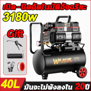 ปั้มลมออยล์ฟรี ปั้มลม ปั๊มลม 30/40 ลิตร 3180W ปั้มลมไฟฟ้า ปั๊มลมเสียงเงียบ OIL FREE ถังลม Air compressor ปั๊มลมเร็ว