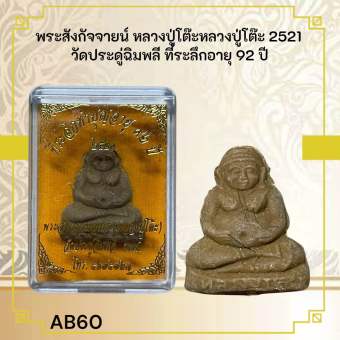 รูปจากผู้ขายบน Lazada: AB60 พระสังกัจจายน์ หลวงปู่โต๊ะหลวงปู่โต๊ะ 2521 วัดประดู่ฉิมพลี ที่ระลึกอายุ 92 ปี ตั้งราคา ฿24 ขายแล้ว 28 ชิ้น
