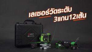 VERGIN ระดับน้ำเลเซอร์ 3D 12 เส้น 360 องศา รุ่น VG-12L (แสงสีเขียว) ระบบปรับระดับตัวเอง ทนต่อการสึกหรอ การันตีสินค้าราคาถูก คุณภาพดีเยี่ยม