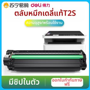 deli | กล่องหมึกพิมพ์เลเซอร์สีดำ Deli T2S แบบติดตั้งใหม่ อุปกรณ์งานเล็กสำหรับ Deli P2020W/M2020W ปริมาณหมึก 1500 หน้า