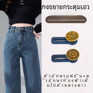 กระดุมเพิ่มขนาดเอวเดนิมแบบมองไม่เห็น เครื่องมือปรับขนาดเอวแบบไม่ต้องเย็บ กระดุมแบบถอดได้ สายรัดเอวแบบปรับความยาวได้