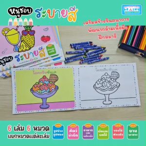 หนังสือชุดหนูชอบระบายสี 6 หมวด (ยกชุด 6 เล่ม 90 รูป)