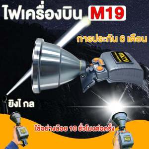 ⚡[โปรโมชั่นด่วน!] ไฟคาดหัว M19 ของแท้ บังโอ้ คราชาไฟ 💧 กันน้ำ100% ส่องไกล 1500m แบตฯ 15-18ชม. ⚡ แถมฟรี! รับประกัน 1 ปี ➤ สั่งเลยก่อนหมด!