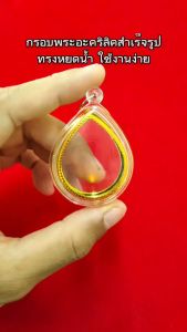 กรอบพระสําเร็จรูป ทรงหยดน้ํา ขนาดเล็ก เบอร์ 4 (จํานวน 2 ชิ้น)