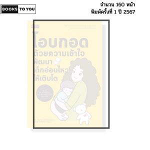 หนังสือ โอบกอดด้วยความเข้าใจ พัฒนาเด็กอ่อนไหวให้เติบโต I เขียนโดย ตวงพร สุรพงษ์พิวัฒนะ 9786166090642