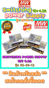 10 ตัว MEANWELL Switching Power Supply 12V 4.2A รุ่น RS-50-12 สวิทชิ่ง DC 12V 4.2A