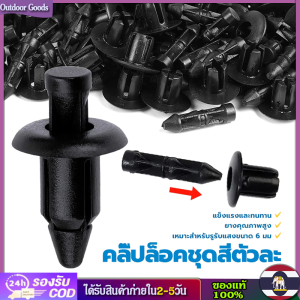 [Outdoor Goods] คลิปหมุดยึดกันชนประตูรถยนต์ พลาสติก 6 มม. NMAX MIO 50 ชิ้น