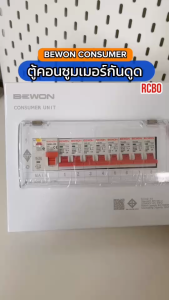 Bewon ตู้คอนซูมเมอร์กันดูด RCBO พร้อมเมน + ลูก ( 4 ช่อง  6 ช่อง  8 ช่อง)  50A 63A