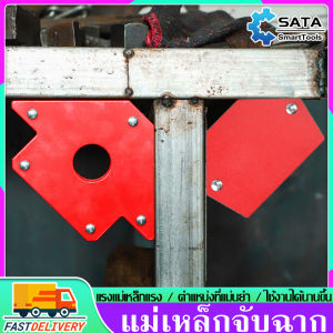 SATA แม่เหล็กจับฉาก - จิ๊กแม่เหล็กเอนกประสงค์ 10 ปริมาณ ตัวเข้ามุมฉาก เชื่อมโลหะ งานเหล็ก