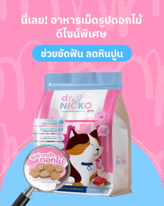 อาหารแมว Dr.Nicko Pro 1.5 กิโลกรัม