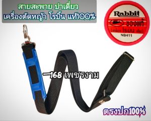 A393สายสะพาย บ่าเดี่ยว เครื่องตัดหญ้า 2 จังหวะ รุ่น โรบิ้น Robin 411 #งานคุณภาพ #ทนทาน #สำหรับงานหนัก แท้ๆ