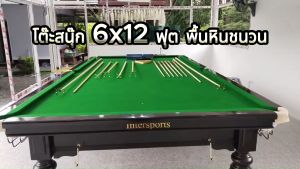 6x12 ตุ๊ะสนุ๊กเกอร์ โต๊ะสนุ๊กเกอร์ให้บริการ 6x12 ทุกวัน ฟุต พื้นหินชนวน