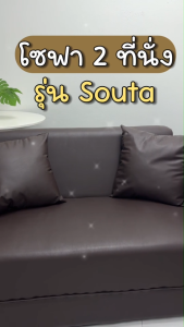 Home best โซฟา 2 ที่นั่ง รุ่น Souta วัสดุแข็งแรง ทนทาน หุ้มหนัง PVC กันน้ำกันฝุ่น ทำความสะอาดได้ง่าย