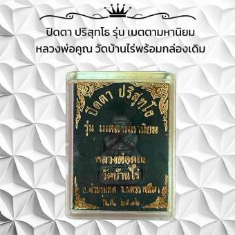 รูปจากผู้ขายบน Lazada: ปิดตา ปริสุทโธ รุ่น เมตตามหานิยม หลวงพ่อคูณ วัดบ้านไร่พร้อมกล่องเดิม ตั้งราคา ฿69