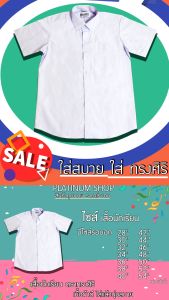เสื้อนักเรียนชาย คอเชิ้ต เสื้อนักเรียนประถม เสื้อนักเรียนมัธยม เสื้อนักเรียนขาว ตราทรงศิริ