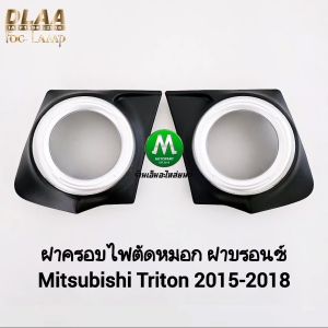 ฝาครอบไฟตัดหมอก 1 คู่ MITSUBISHI TRITON 2015 2016 2017 2018 ฝาครอบสีบรอนซ์ กรอบ เบ้าไฟ