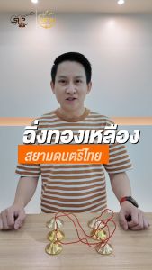 ฉิ่งทองเหลือง ขนาดเล็ก กลาง ใหญ่ เสียงใสกังวาน สําหรับวงดนตรีไทย
