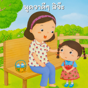 Book World หนังสือเด็ก นิทาน คำกลอนสร้างเสริมลักษณะนิสัย  เรื่อง แพรพูดเพราะ