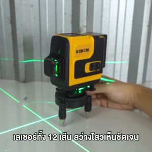 รุ่น BONCHI 12 เส้น เครื่องวัดระดับเลเซอร์ สีเขียว มีแบต 2 กัน