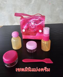 *สินค้าสต๊อก ชุดแบ่งครีม ชุดกระปุกครีม แบบพกพา สินค้าพร้อมส่ง