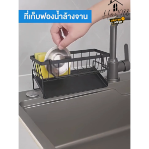 HOME1988🔷พร้อมส่ง💯 ที่วางฟองน้ำล้างจาน  ชั้นวางฟองน้ำล้างจาน ชั้นวางที่ซิงค์ล้างจาน สแตนเลส ชั้นวสงฟองน้ำ ที่วางฟองน้ำ