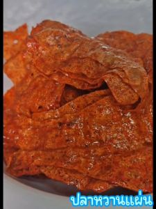 ปลาหวานแผ่น หอม อร่อย ผลิตสดใหม่ ขนาด 80กรัม / 150กรัม / 300กรัม / 500กรัม