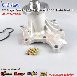 ปั้มน้ำ+โอริง ISUZU TFRDragon Eyes 2.52.8 D-MAX(ไม่คอม) 2.53.0 4JA14JB14JH1 #8-97940157-0