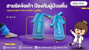 Abloom สายรัดข้อเท้า ป้องกันผู้ป่วยดิ้น ขยับ Ankle Strap for Patient 1 คู่ (สีฟ้า)