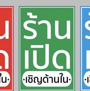 ป้ายไวนิล ร้านเปิดเชิญด้านใน แนวตั้ง ปริ้น 1 หน้า สีสวย ทนแดด ทนฝน เจาะตาไก่ฟรี