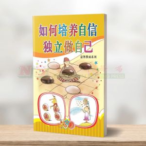 (益智漫画系列) 如何培养自信 - 益智漫画系列