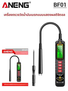 เครื่องตรวจสอบคุณภาพน้ำมันเบรกอเนกประสงค์ ANENG BF01 เครื่องทดสอบน้ำมันเบรกแบบดิจิตอลสำหรับรถยนต์