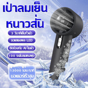 ❄ทำความเย็นทันที❄พัดลมพกพา พัดลม พัดลมมือถือ ชิปป้องกัน AI ในตัว จอแสดงผลLED ขับเคลื่อนทรงพลัง พกพาสะดวก ด้านหลังมีสายคล้อง ใช้ได้ในหลายฉาก พัดลมมินิ พัดลมเล็ก พัดลมขนาดเล็ก พัดลมแบบพกพา พัดลมไฟฟ้าพกพา พัดลมจิ๋ว พัดลมมินิพกพา พัดลมมินิแบบพกพา Fan