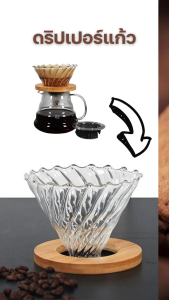 ดริปเปอร์ แก้วกาแฟดริป กรวยดริปกาแฟ ขนาด 2-4 ถ้วย Glass Coffee Dripper