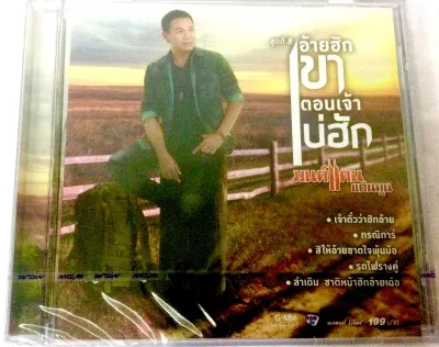 cdมนต์แคนชุด8อ้ายฮักเขา ตอนเจ้าบ่ฮักลิขสิทธิ์แท้ แผ่นใหม่ มือ1