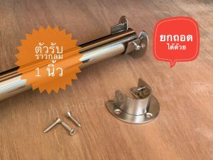 ตัวรับราว ตัวรับราวแขวนเสื้อผ้า กลม ขนาด 1 นิ้ว เกือกม้า ยกถอดได้ ( 1 อัน)