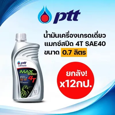 น้ำมันเครื่อง ปตท แม็กซ์สปีด 4T PTT Max Speed (0.7/0.8/1L) น้ำมันเครื่องมอเตอร์ไซค์ ราคาส่ง สินค้าล็อตใหม่ล่าสุด!!