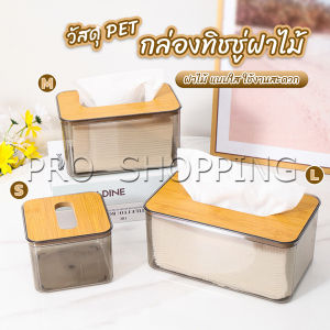 Pro กล่องใส่ทิชชู่แบบใส เก็บทิชชู่ กล่องกระดาษทิชชู่แบบถอดได้ tissue box