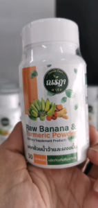 แคปซูลกล้วยน้ำว้าดิบขมิ้นชัน 30 แคปซูล | Narada Farm | แก้กรดไหลย้อน | ท้องเสีย | ท้องอืด | บำรุงระบบย่อยอาหาร