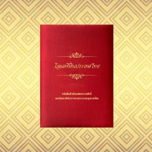 แฟ้มโฉนดที่ดิน แฟ้มใส่โฉนด แฟ้มโฉนดผ้าไหม ใส่ได้ 20 แผ่น