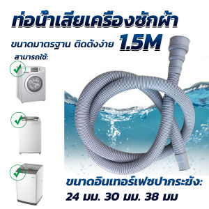 ท่อน้ำทิ้งเครื่องซักผ้า ยาว 1.5 เมตร เส้นผ่าศูนย์กลาง 4 cm และ Drain pipe